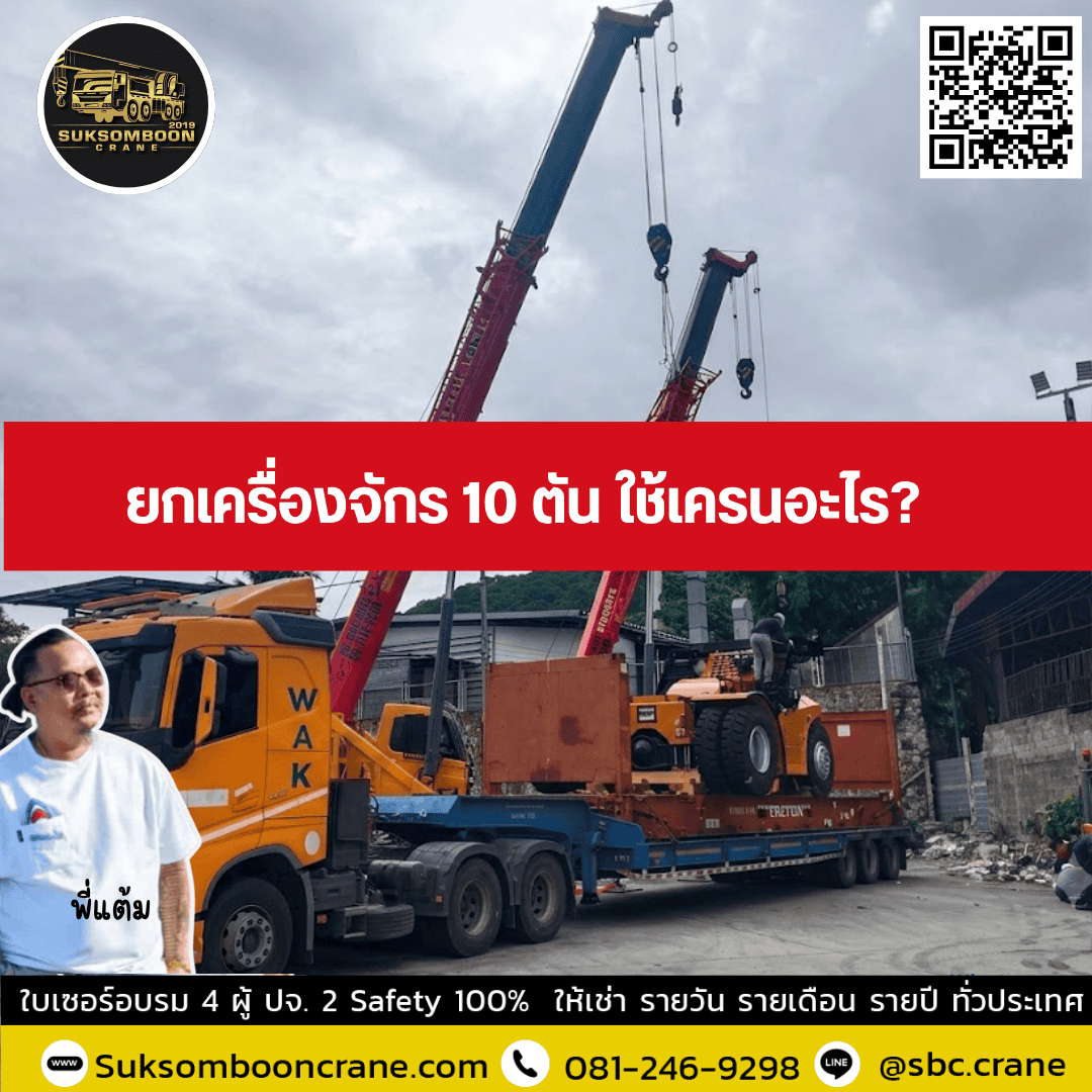 ยกเครื่องจักร 10 ตัน ใช้เครนอะไร? ยกเครื่องจักร 10 ตัน ใช้เครนอะไร?