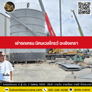 เช่ารถเครน นิคมเวลโกรว์ ฉะเชิงเทรา เช่ารถเครน นิคมเวลโกรว์ ฉะเชิงเทรา