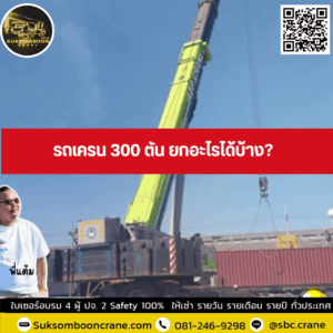 รถเครน 300 ตัน ยกอะไรได้บ้าง? รถเครน 300 ตัน ยกอะไรได้บ้าง?