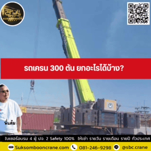 รถเครน 300 ตัน ยกอะไรได้บ้าง? รถเครน 300 ตัน ยกอะไรได้บ้าง?