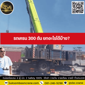 รถเครน 300 ตัน ยกอะไรได้บ้าง? รถเครน 300 ตัน ยกอะไรได้บ้าง?