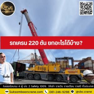 รถเครน 220 ตัน ยกอะไรได้บ้าง? รถเครน 220 ตัน ยกอะไรได้บ้าง?