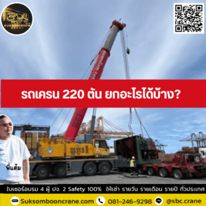 รถเครน 220 ตัน ยกอะไรได้บ้าง? รถเครน 220 ตัน ยกอะไรได้บ้าง?