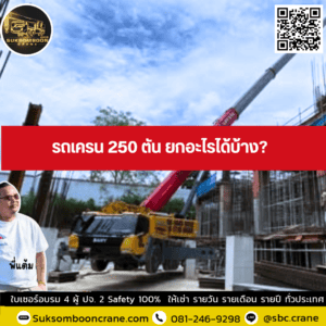 รถเครน 250 ตัน ยกอะไรได้บ้าง? รถเครน 250 ตัน ยกอะไรได้บ้าง?