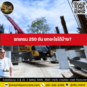รถเครน 250 ตัน ยกอะไรได้บ้าง? รถเครน 250 ตัน ยกอะไรได้บ้าง?