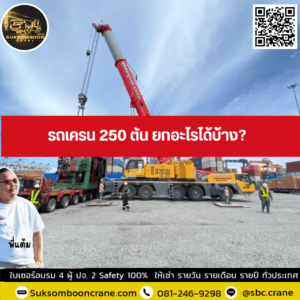 รถเครน 250 ตัน ยกอะไรได้บ้าง? รถเครน 250 ตัน ยกอะไรได้บ้าง?