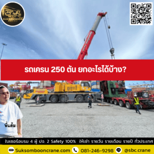 รถเครน 250 ตัน ยกอะไรได้บ้าง? รถเครน 250 ตัน ยกอะไรได้บ้าง?