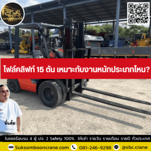 โฟล์คลิฟท์ 15 ตัน เหมาะกับงานหนักประเภทไหน? โฟล์คลิฟท์ 15 ตัน เหมาะกับงานหนักประเภทไหน?