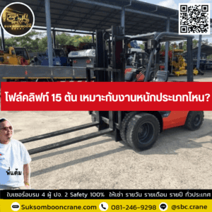 โฟล์คลิฟท์ 15 ตัน เหมาะกับงานหนักประเภทไหน? โฟล์คลิฟท์ 15 ตัน เหมาะกับงานหนักประเภทไหน?