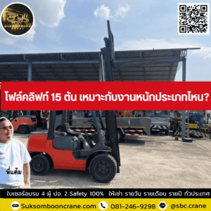 โฟล์คลิฟท์ 15 ตัน เหมาะกับงานหนักประเภทไหน? โฟล์คลิฟท์ 15 ตัน เหมาะกับงานหนักประเภทไหน?