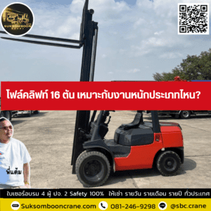 โฟล์คลิฟท์ 16 ตัน เหมาะกับงานหนักประเภทไหน? โฟล์คลิฟท์ 16 ตัน เหมาะกับงานหนักประเภทไหน?