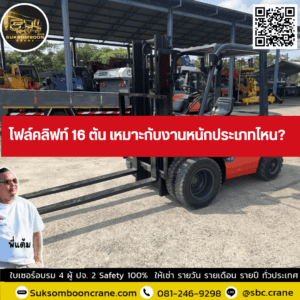 โฟล์คลิฟท์ 16 ตัน เหมาะกับงานหนักประเภทไหน? โฟล์คลิฟท์ 16 ตัน เหมาะกับงานหนักประเภทไหน?
