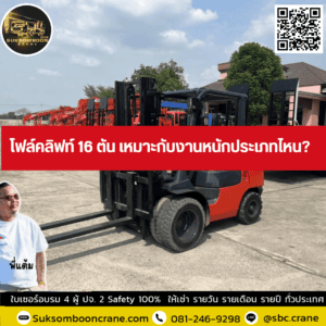 โฟล์คลิฟท์ 16 ตัน เหมาะกับงานหนักประเภทไหน? โฟล์คลิฟท์ 16 ตัน เหมาะกับงานหนักประเภทไหน?