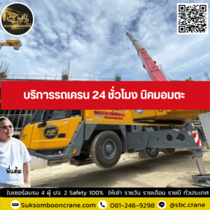 บริการรถเครน 24 ชั่วโมง นิคมอมตะ บริการรถเครน 24 ชั่วโมง นิคมอมตะ
