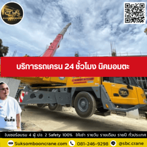 บริการรถเครน 24 ชั่วโมง นิคมอมตะ บริการรถเครน 24 ชั่วโมง นิคมอมตะ