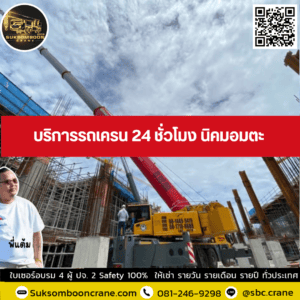 บริการรถเครน 24 ชั่วโมง นิคมอมตะ บริการรถเครน 24 ชั่วโมง นิคมอมตะ