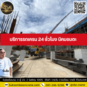 บริการรถเครน 24 ชั่วโมง นิคมอมตะ บริการรถเครน 24 ชั่วโมง นิคมอมตะ