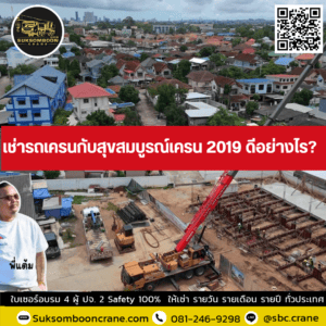 เช่ารถเครนกับสุขสมบูรณ์เครน 2019 ดีอย่างไร? เช่ารถเครนกับสุขสมบูรณ์เครน 2019 ดีอย่างไร?