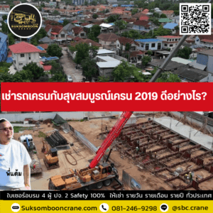 เช่ารถเครนกับสุขสมบูรณ์เครน 2019 ดีอย่างไร? เช่ารถเครนกับสุขสมบูรณ์เครน 2019 ดีอย่างไร?