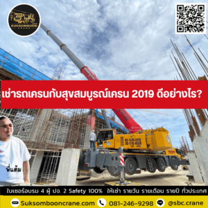 เช่ารถเครนกับสุขสมบูรณ์เครน 2019 ดีอย่างไร? เช่ารถเครนกับสุขสมบูรณ์เครน 2019 ดีอย่างไร?