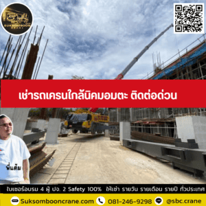 เช่ารถเครนใกล้นิคมอมตะ ติดต่อด่วน เช่ารถเครนใกล้นิคมอมตะ ติดต่อด่วน