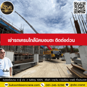 เช่ารถเครนใกล้นิคมอมตะ ติดต่อด่วน เช่ารถเครนใกล้นิคมอมตะ ติดต่อด่วน