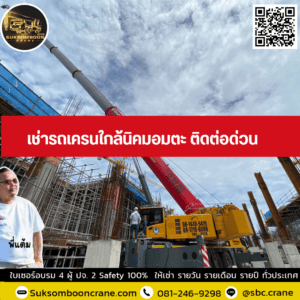 เช่ารถเครนใกล้นิคมอมตะ ติดต่อด่วน เช่ารถเครนใกล้นิคมอมตะ ติดต่อด่วน
