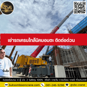 เช่ารถเครนใกล้นิคมอมตะ ติดต่อด่วน เช่ารถเครนใกล้นิคมอมตะ ติดต่อด่วน