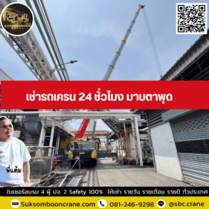 เช่ารถเครน 24 ชั่วโมง มาบตาพุด เช่ารถเครน 24 ชั่วโมง มาบตาพุด