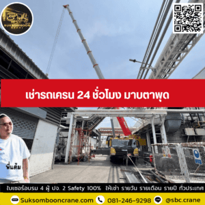 เช่ารถเครน 24 ชั่วโมง มาบตาพุด เช่ารถเครน 24 ชั่วโมง มาบตาพุด