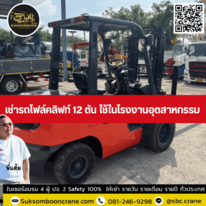เช่ารถโฟล์คลิฟท์ 12 ตัน ใช้ในโรงงานอุตสาหกรรม เช่ารถโฟล์คลิฟท์ 12 ตัน ใช้ในโรงงานอุตสาหกรรม