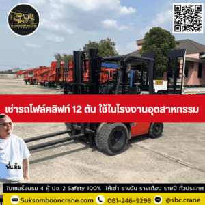 เช่ารถโฟล์คลิฟท์ 12 ตัน ใช้ในโรงงานอุตสาหกรรม เช่ารถโฟล์คลิฟท์ 12 ตัน ใช้ในโรงงานอุตสาหกรรม