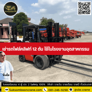 เช่ารถโฟล์คลิฟท์ 12 ตัน ใช้ในโรงงานอุตสาหกรรม เช่ารถโฟล์คลิฟท์ 12 ตัน ใช้ในโรงงานอุตสาหกรรม