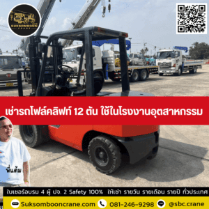 เช่ารถโฟล์คลิฟท์ 12 ตัน ใช้ในโรงงานอุตสาหกรรม เช่ารถโฟล์คลิฟท์ 12 ตัน ใช้ในโรงงานอุตสาหกรรม