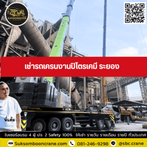 เช่ารถเครนงานปิโตรเคมี ระยอง เช่ารถเครนงานปิโตรเคมี ระยอง