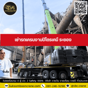 เช่ารถเครนงานปิโตรเคมี ระยอง เช่ารถเครนงานปิโตรเคมี ระยอง