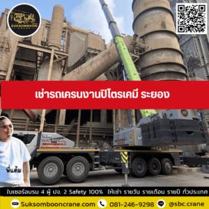 เช่ารถเครนงานปิโตรเคมี ระยอง เช่ารถเครนงานปิโตรเคมี ระยอง
