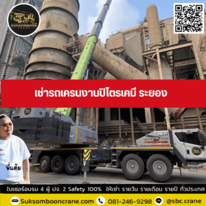 เช่ารถเครนงานปิโตรเคมี ระยอง เช่ารถเครนงานปิโตรเคมี ระยอง