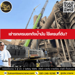 เช่ารถเครนยกถังน้ำมัน ใช้เครนกี่ตัน? เช่ารถเครนยกถังน้ำมัน ใช้เครนกี่ตัน?