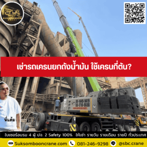 เช่ารถเครนยกถังน้ำมัน ใช้เครนกี่ตัน? เช่ารถเครนยกถังน้ำมัน ใช้เครนกี่ตัน?