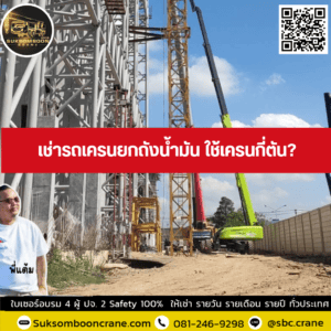 เช่ารถเครนยกถังน้ำมัน ใช้เครนกี่ตัน? เช่ารถเครนยกถังน้ำมัน ใช้เครนกี่ตัน?