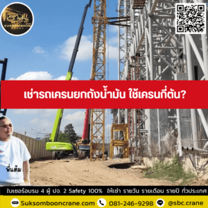 เช่ารถเครนยกถังน้ำมัน ใช้เครนกี่ตัน? เช่ารถเครนยกถังน้ำมัน ใช้เครนกี่ตัน?