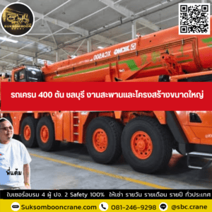 รถเครน 400 ตัน ชลบุรี งานสะพานและโครงสร้างขนาดใหญ่ รถเครน 400 ตัน ชลบุรี งานสะพานและโครงสร้างขนาดใหญ่