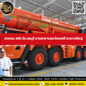 รถเครน 400 ตัน ชลบุรี งานสะพานและโครงสร้างขนาดใหญ่ รถเครน 400 ตัน ชลบุรี งานสะพานและโครงสร้างขนาดใหญ่