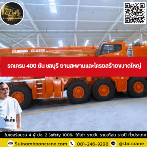 รถเครน 400 ตัน ชลบุรี งานสะพานและโครงสร้างขนาดใหญ่ รถเครน 400 ตัน ชลบุรี งานสะพานและโครงสร้างขนาดใหญ่