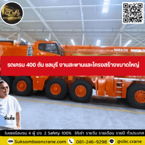 รถเครน 400 ตัน ชลบุรี งานสะพานและโครงสร้างขนาดใหญ่ รถเครน 400 ตัน ชลบุรี งานสะพานและโครงสร้างขนาดใหญ่