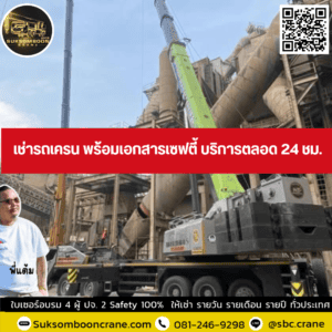 เช่ารถเครน พร้อมเอกสารเซฟตี้ บริการตลอด 24 ชม. เช่ารถเครน พร้อมเอกสารเซฟตี้ บริการตลอด 24 ชม.