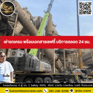 เช่ารถเครน พร้อมเอกสารเซฟตี้ บริการตลอด 24 ชม. เช่ารถเครน พร้อมเอกสารเซฟตี้ บริการตลอด 24 ชม.
