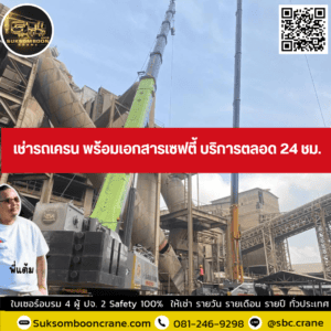 เช่ารถเครน พร้อมเอกสารเซฟตี้ บริการตลอด 24 ชม. เช่ารถเครน พร้อมเอกสารเซฟตี้ บริการตลอด 24 ชม.