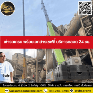 เช่ารถเครน พร้อมเอกสารเซฟตี้ บริการตลอด 24 ชม. เช่ารถเครน พร้อมเอกสารเซฟตี้ บริการตลอด 24 ชม.